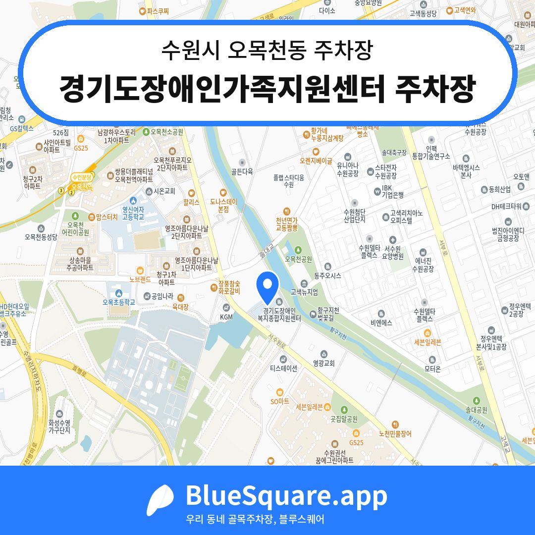 경기도장애인가족지원센터 주차장 위치 지도 — 경기 수원시 오목천동 | 블루스퀘어 주차