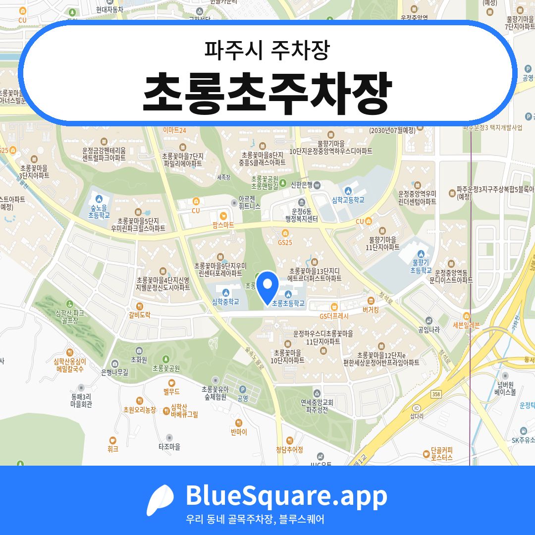 초롱초주차장 위치 지도 — 경기 파주시 | 블루스퀘어 주차