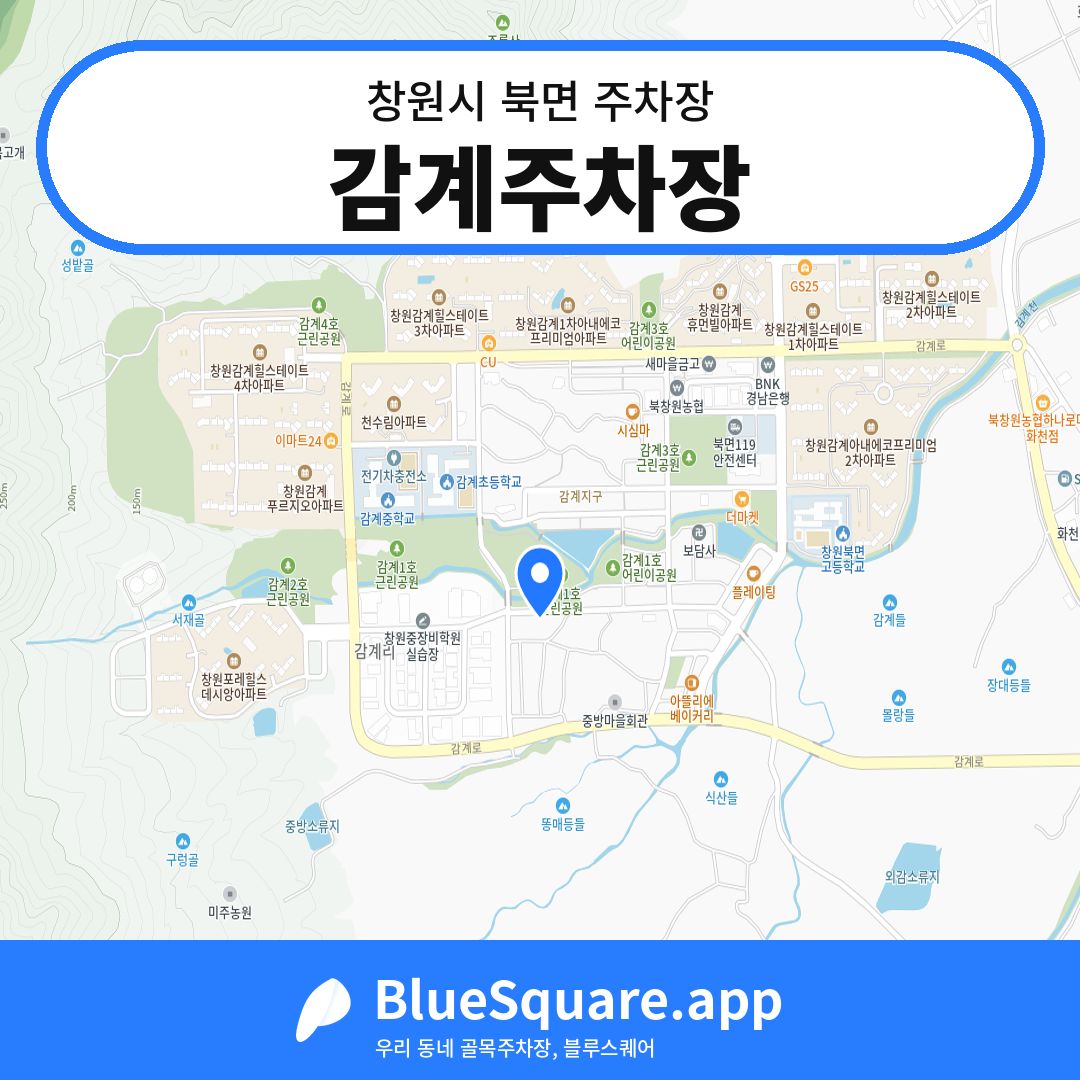 감계주차장 위치 지도 — 경남 창원시 북면 | 블루스퀘어 주차