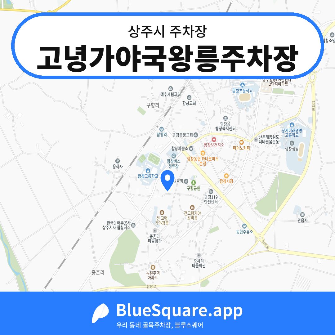 고녕가야국왕릉주차장 위치 지도 — 경북 상주시 | 블루스퀘어 주차