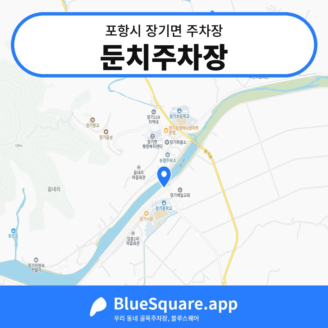 둔치주차장 위치 지도 — 경북 포항시 장기면 | 블루스퀘어 주차