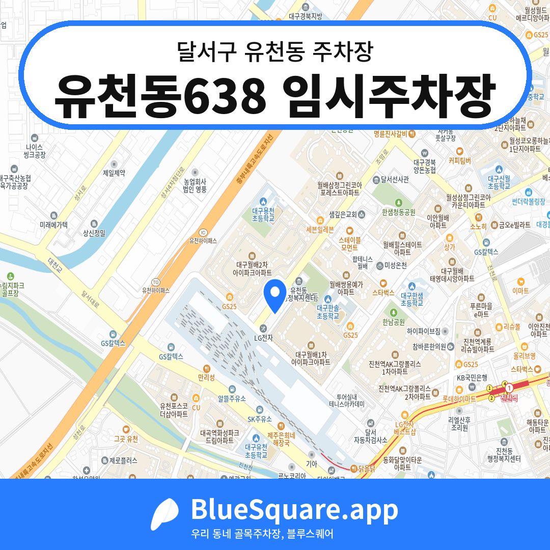 유천동638 임시주차장 위치 지도 — 대구 달서구 유천동 | 블루스퀘어 주차
