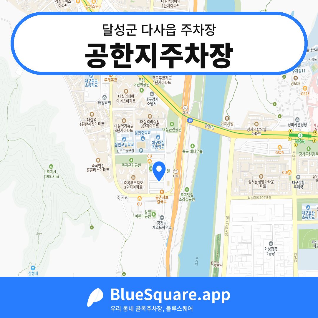 공한지주차장 위치 지도 — 대구 달성군 다사읍 | 블루스퀘어 주차