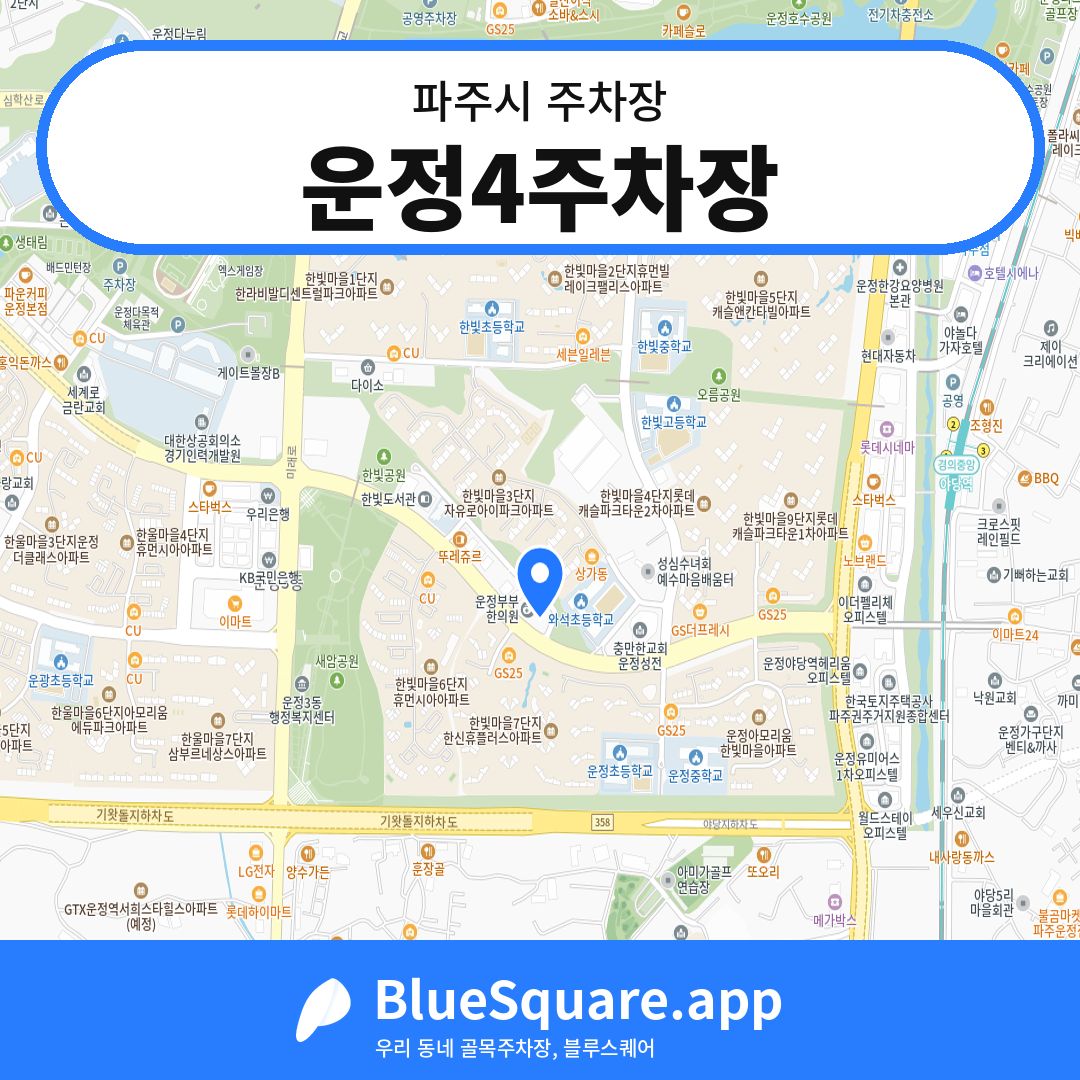 운정4주차장 위치 지도 — 경기 파주시 | 블루스퀘어 주차