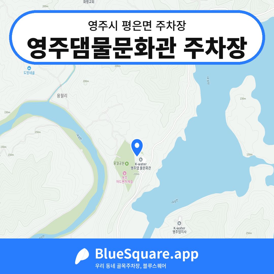 영주댐물문화관 주차장 위치 지도 — 경북 영주시 평은면 | 블루스퀘어 주차