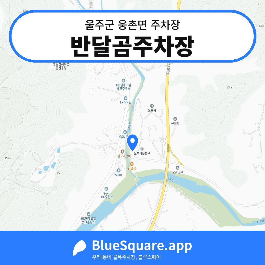 반달곰주차장 위치 지도 — 울산 울주군 웅촌면 | 블루스퀘어 주차
