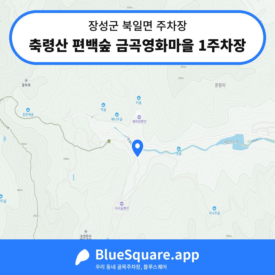 축령산 편백숲 금곡영화마을 1주차장 위치 지도 — 전남 장성군 북일면 | 블루스퀘어 주차