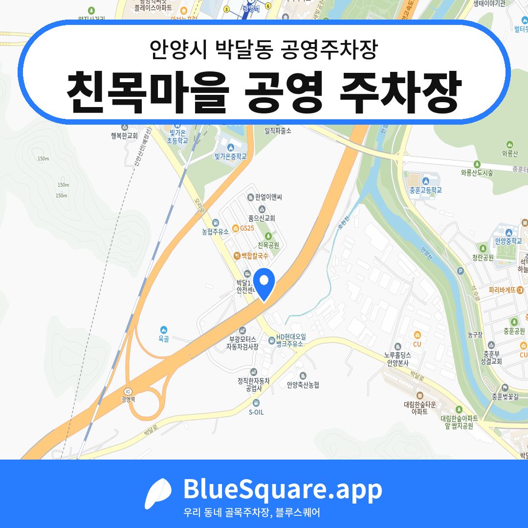 친목마을 공영 주차장 위치 지도 — 경기 안양시 박달동 | 블루스퀘어 주차