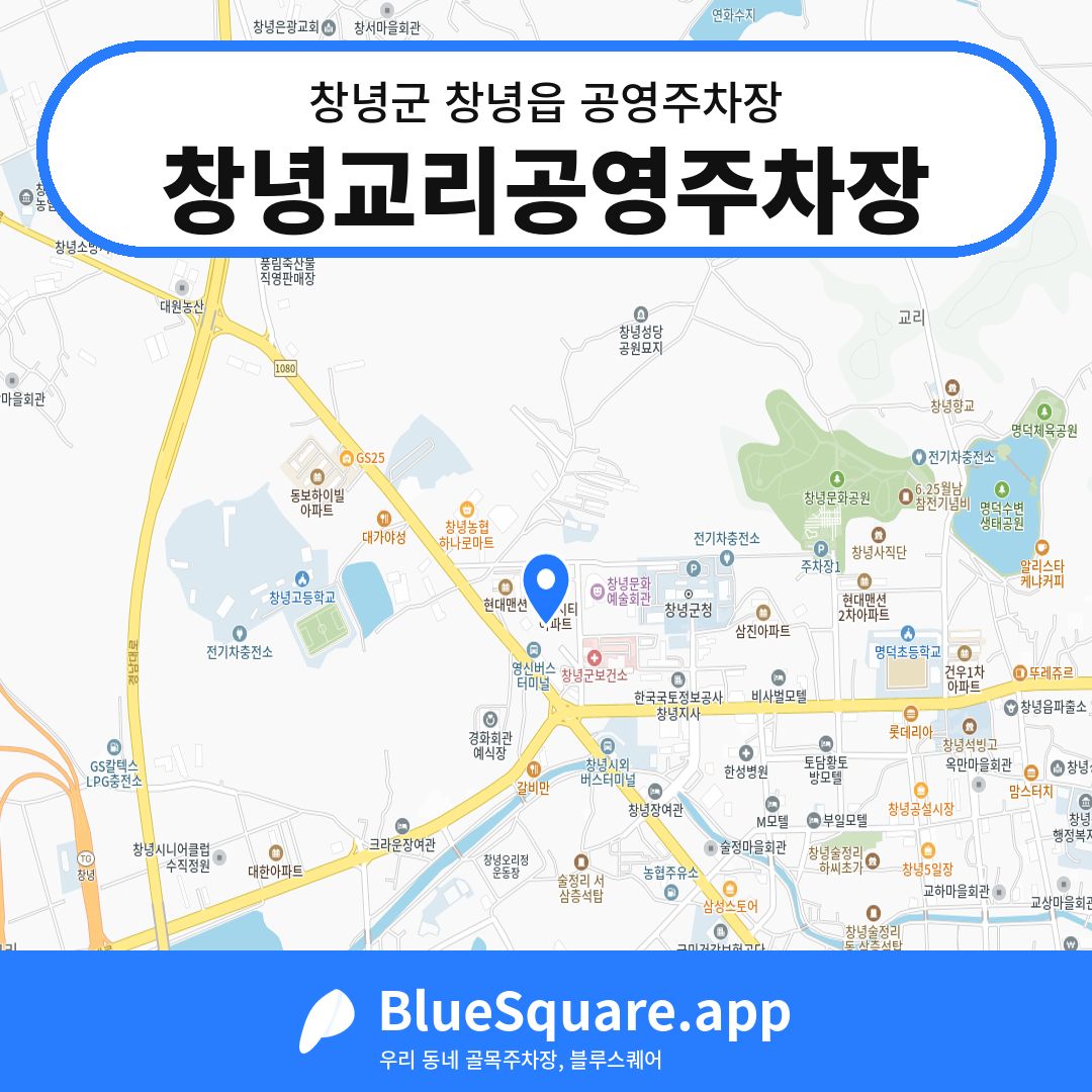 창녕교리공영주차장 위치 지도 — 경남 창녕군 창녕읍 | 블루스퀘어 주차