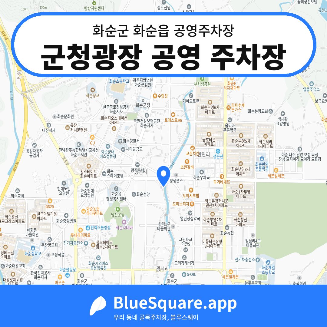 군청광장 공영 주차장 위치 지도 — 전남 화순군 화순읍 | 블루스퀘어 주차