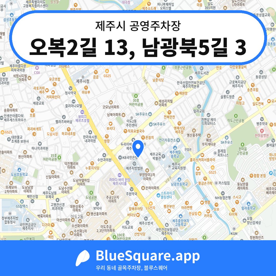 오복2길 13, 남광북5길 3 위치 지도 — 제주 제주시 | 블루스퀘어 주차