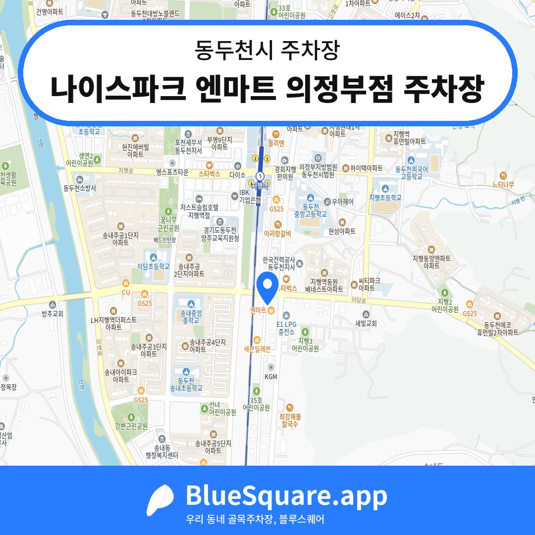 나이스파크 엔마트 의정부점 주차장 위치 지도 — 경기 동두천시 | 블루스퀘어 주차
