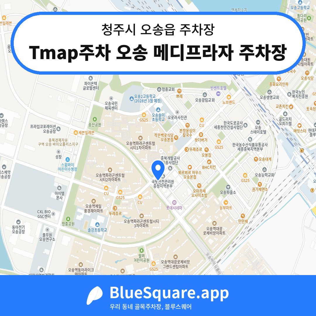 Tmap주차 오송 메디프라자 주차장 위치 지도 — 충북 청주시 오송읍 | 블루스퀘어 주차