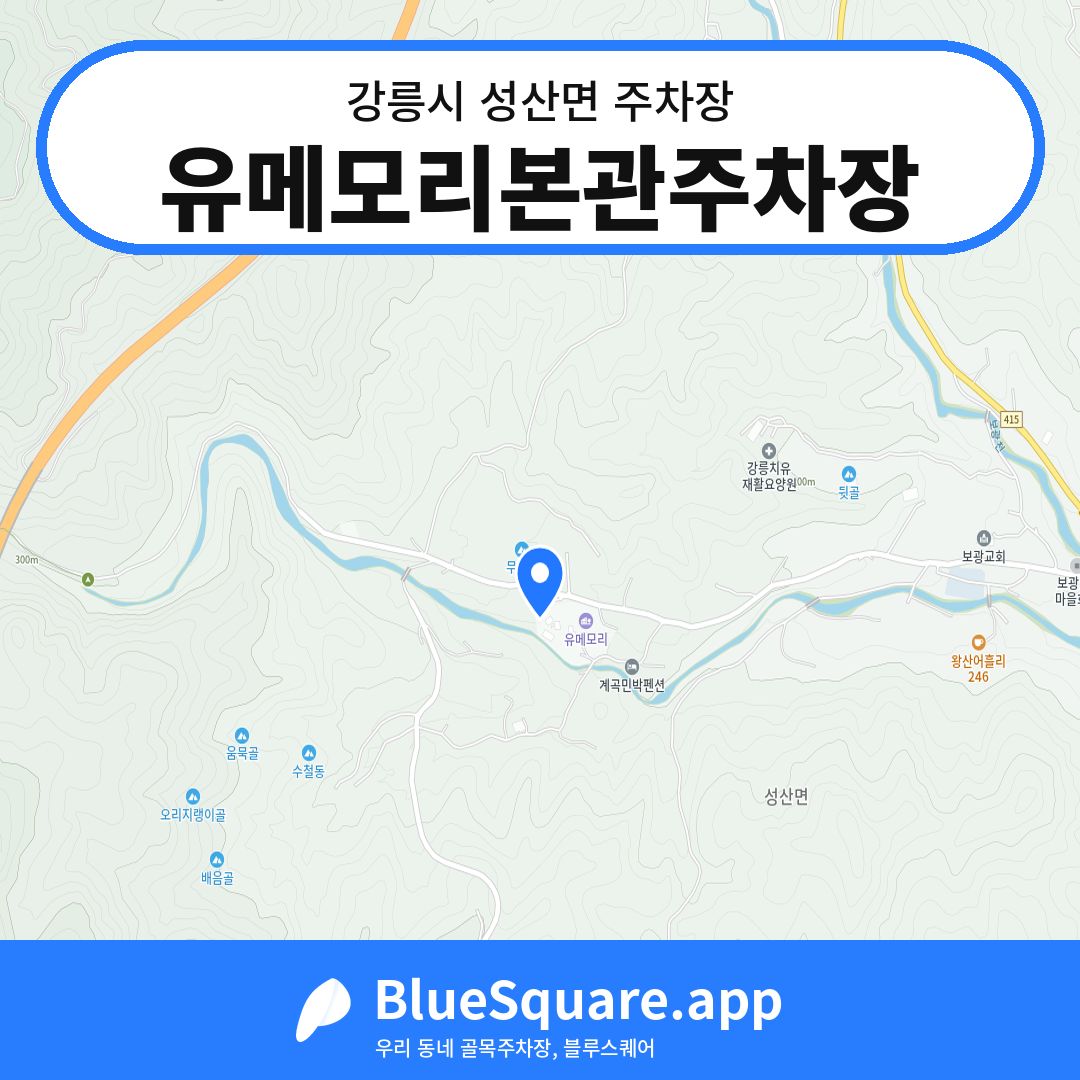 유메모리본관주차장 위치 지도 — 강원 강릉시 성산면 | 블루스퀘어 주차
