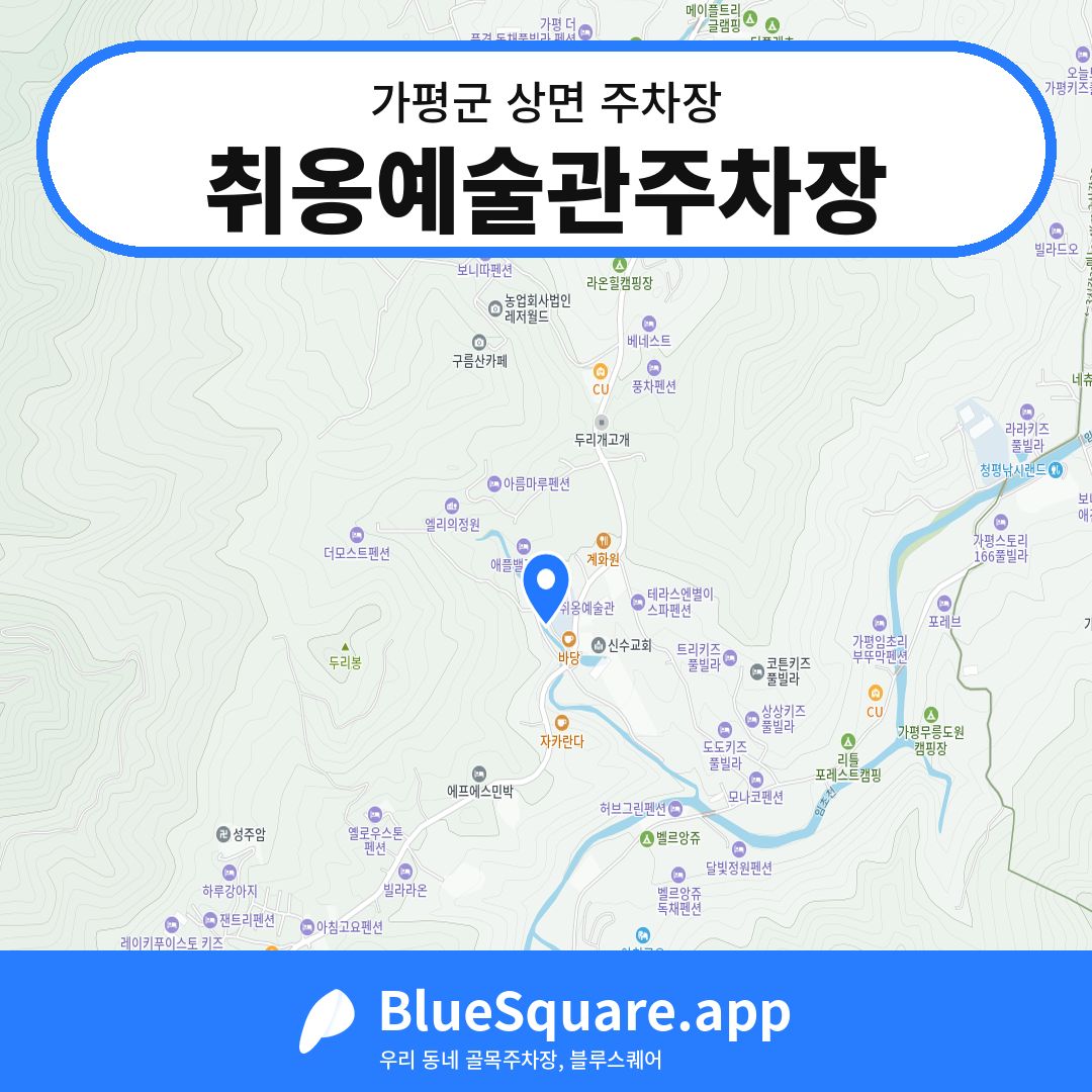 취옹예술관주차장 위치 지도 — 경기 가평군 상면 | 블루스퀘어 주차