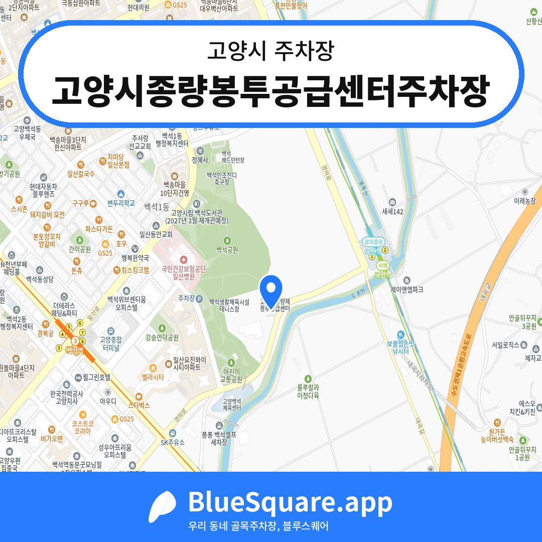 고양시종량봉투공급센터주차장 위치 지도 — 경기 고양시 | 블루스퀘어 주차