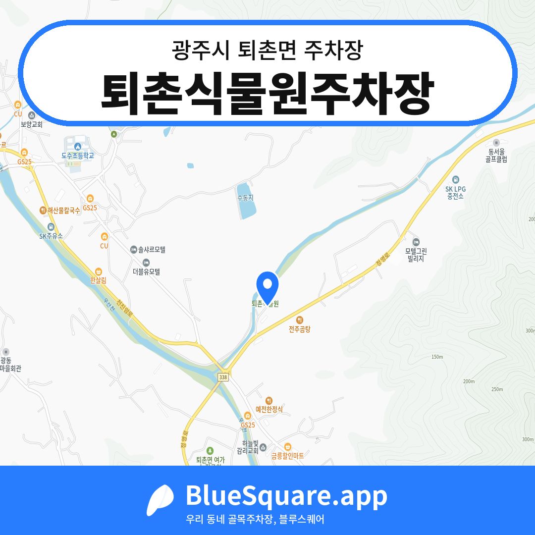 퇴촌식물원주차장 위치 지도 — 경기 광주시 퇴촌면 | 블루스퀘어 주차