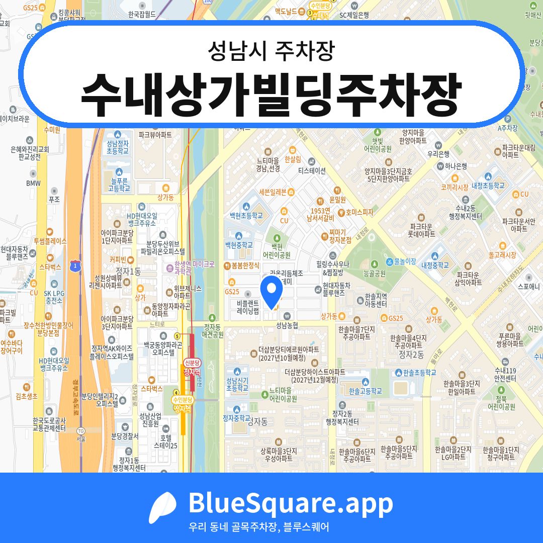 수내상가빌딩주차장 위치 지도 — 경기 성남시 | 블루스퀘어 주차