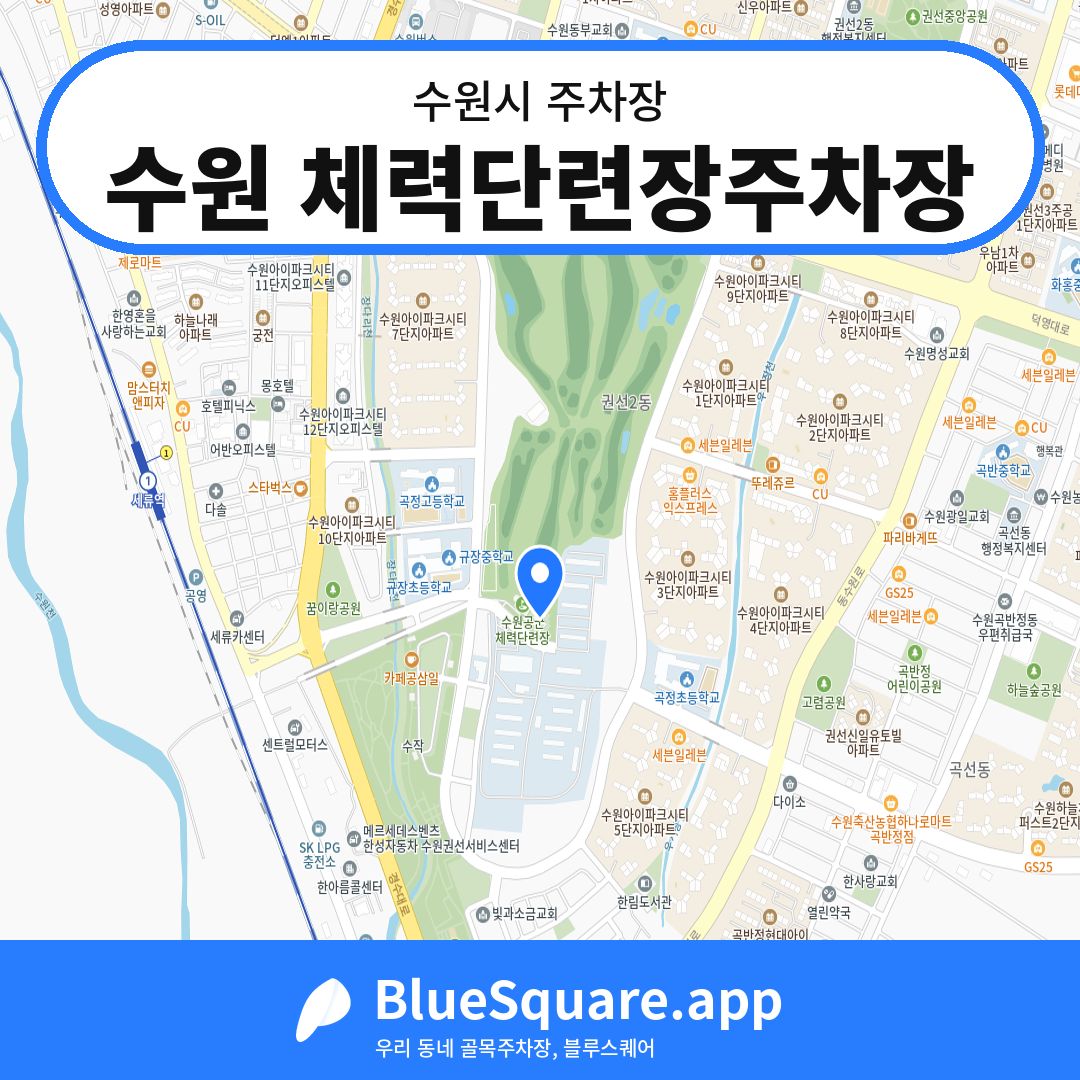 수원 체력단련장주차장 위치 지도 — 경기 수원시 | 블루스퀘어 주차