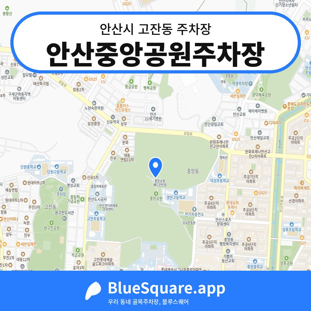 안산중앙공원주차장 위치 지도 — 경기 안산시 고잔동 | 블루스퀘어 주차