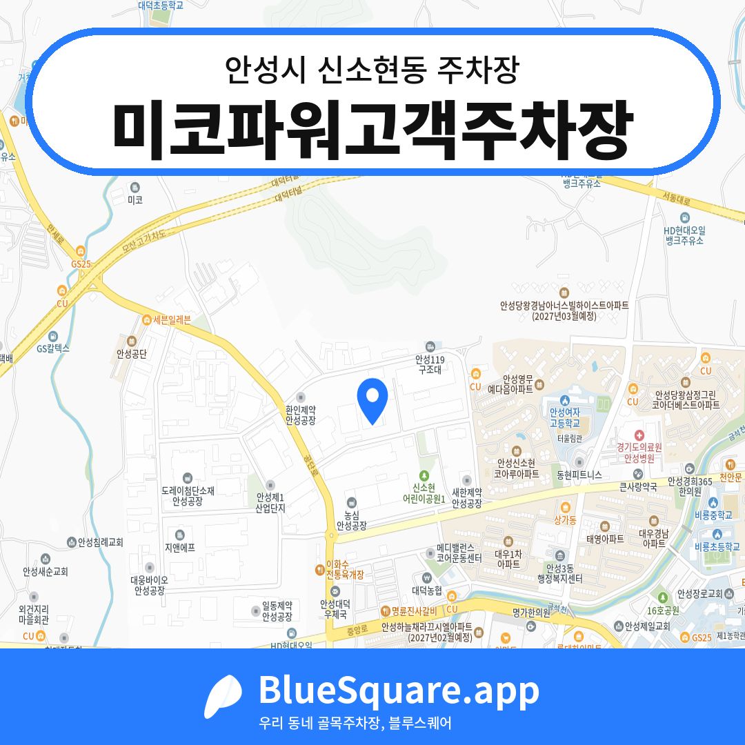 미코파워고객주차장 위치 지도 — 경기 안성시 신소현동 | 블루스퀘어 주차
