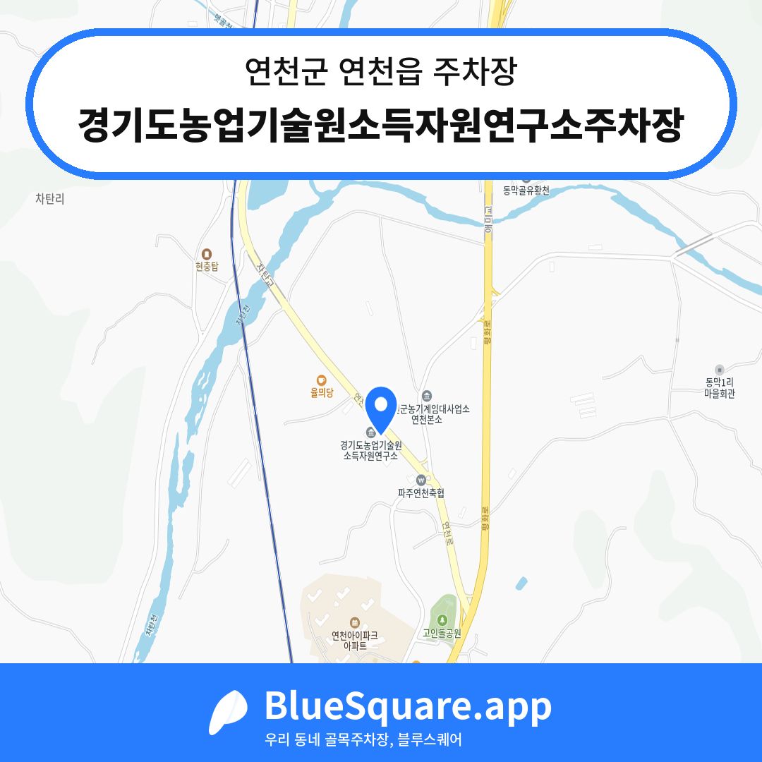 경기도농업기술원소득자원연구소주차장 위치 지도 — 경기 연천군 연천읍 | 블루스퀘어 주차