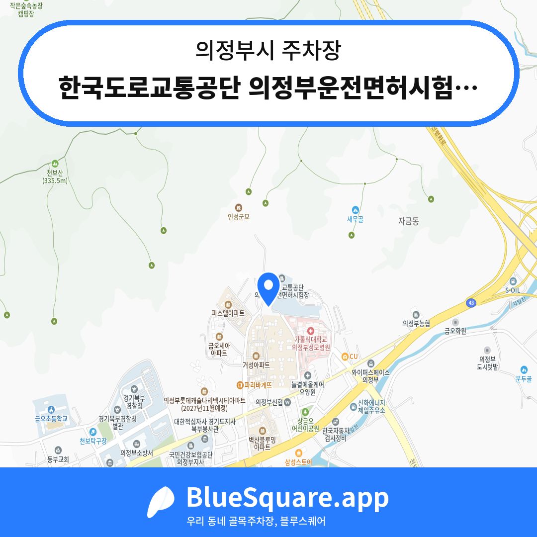 한국도로교통공단 의정부운전면허시험장1주차장 위치 지도 — 경기 의정부시 | 블루스퀘어 주차