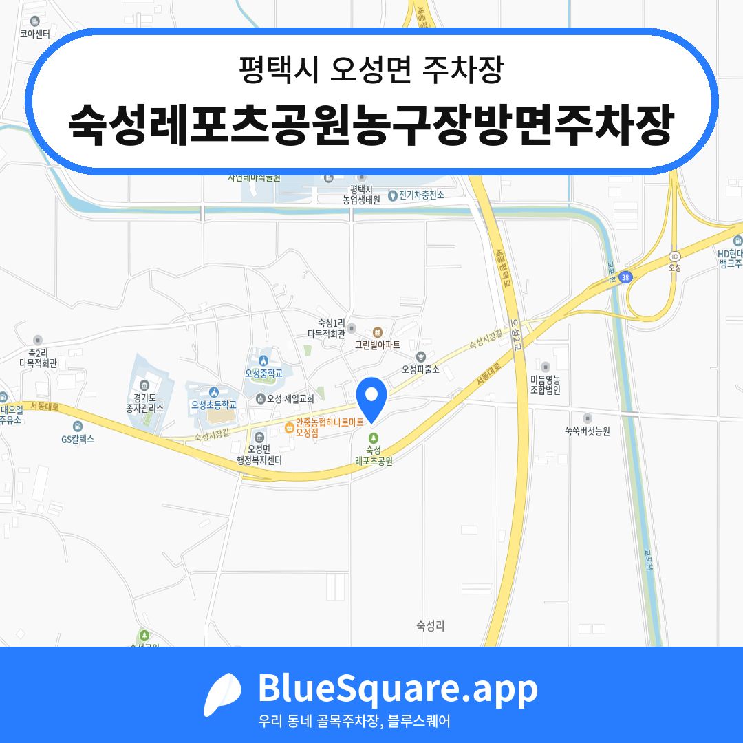 숙성레포츠공원농구장방면주차장 위치 지도 — 경기 평택시 오성면 | 블루스퀘어 주차