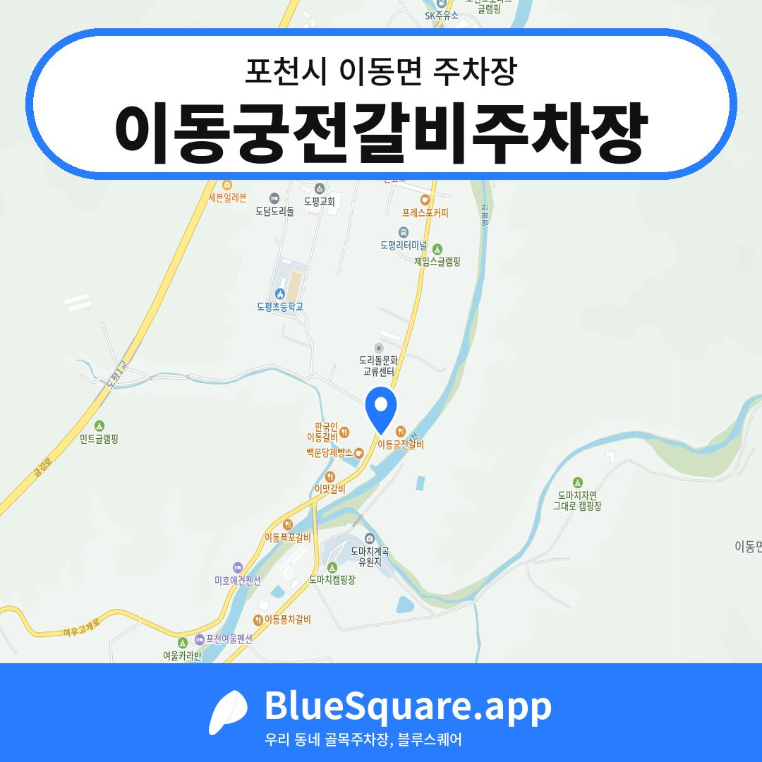 이동궁전갈비주차장 위치 지도 — 경기 포천시 이동면 | 블루스퀘어 주차