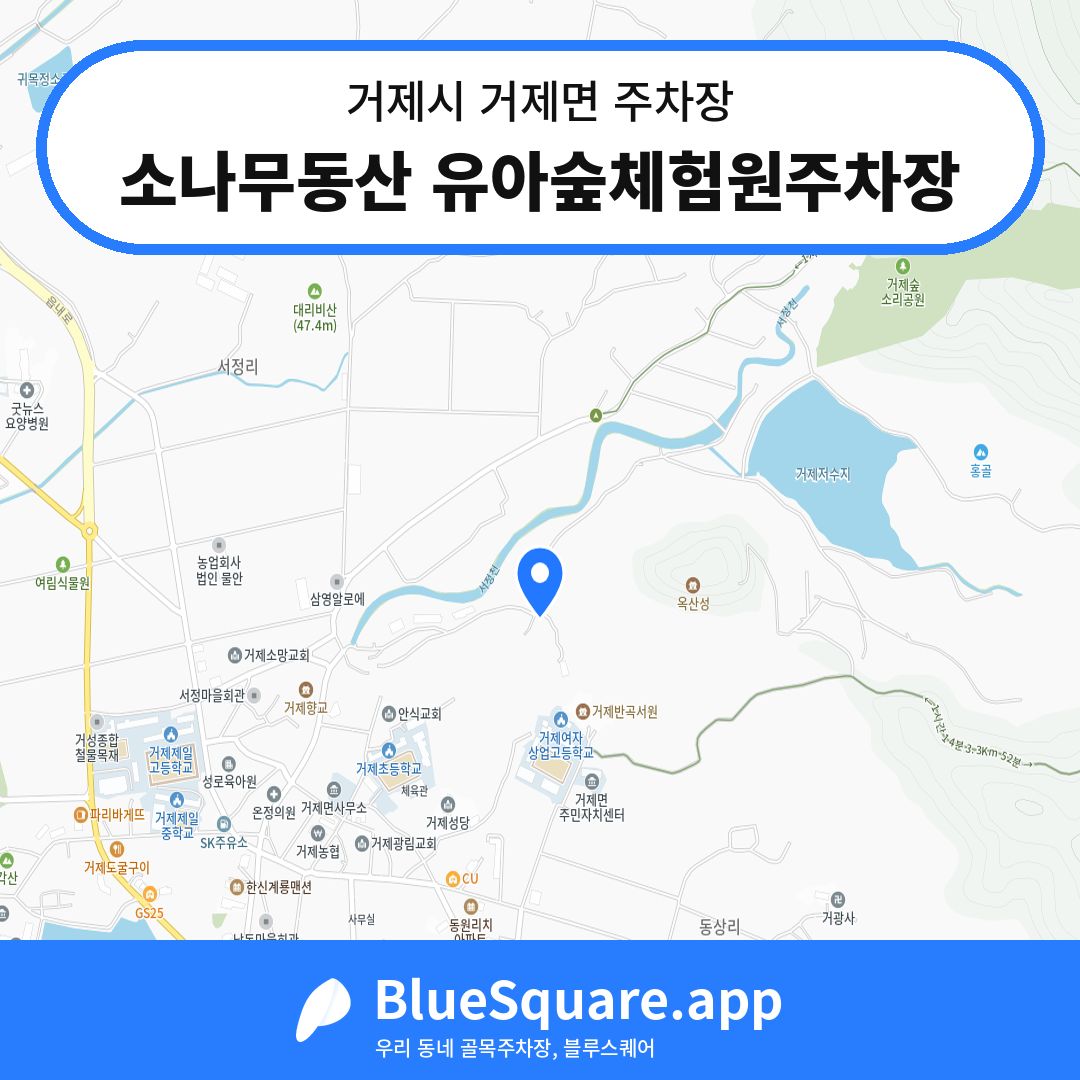 소나무동산 유아숲체험원주차장 위치 지도 — 경남 거제시 거제면 | 블루스퀘어 주차