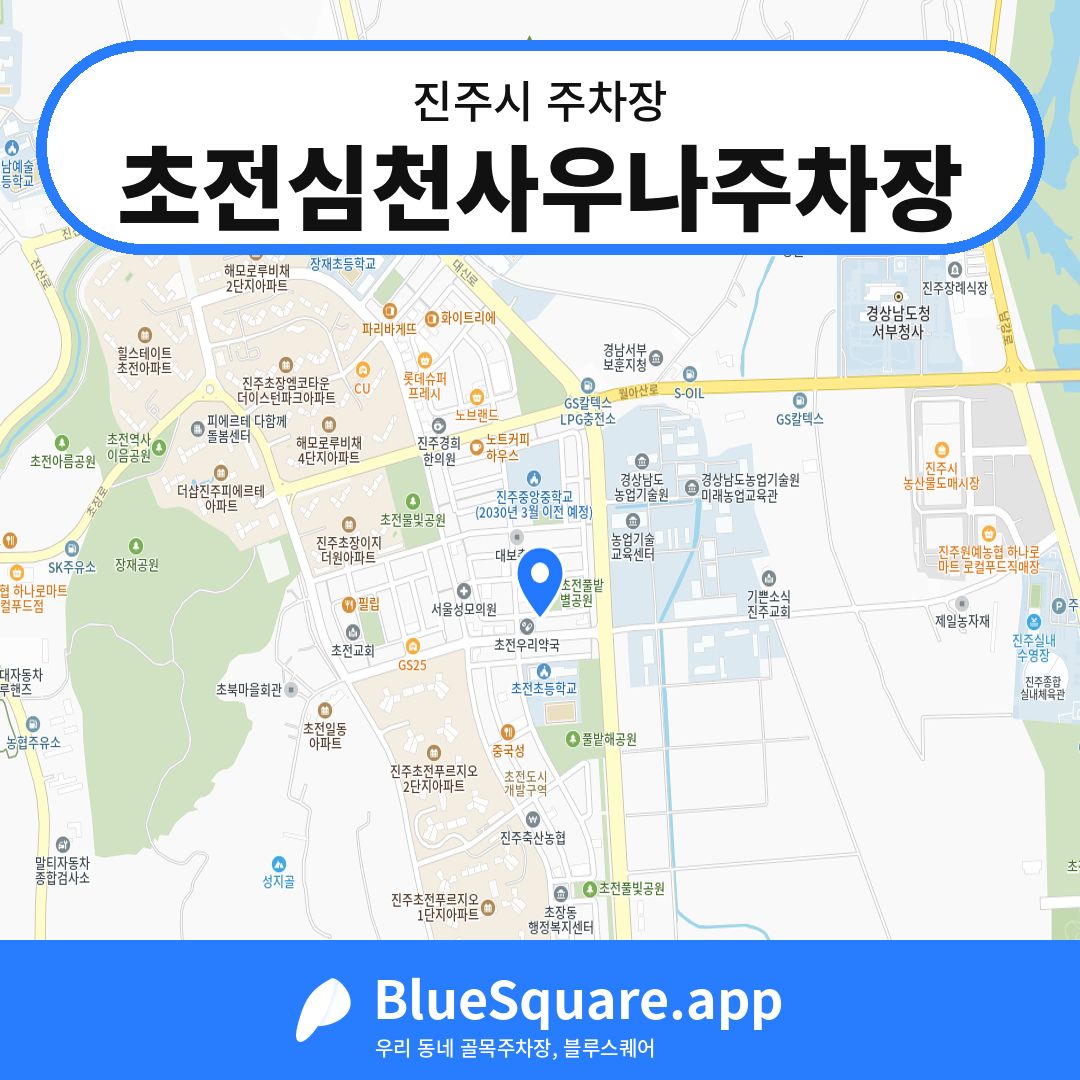 초전심천사우나주차장 위치 지도 — 경남 진주시 | 블루스퀘어 주차
