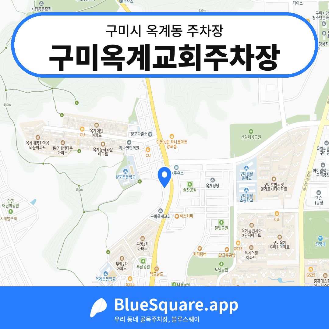 구미옥계교회주차장 위치 지도 — 경북 구미시 옥계동 | 블루스퀘어 주차
