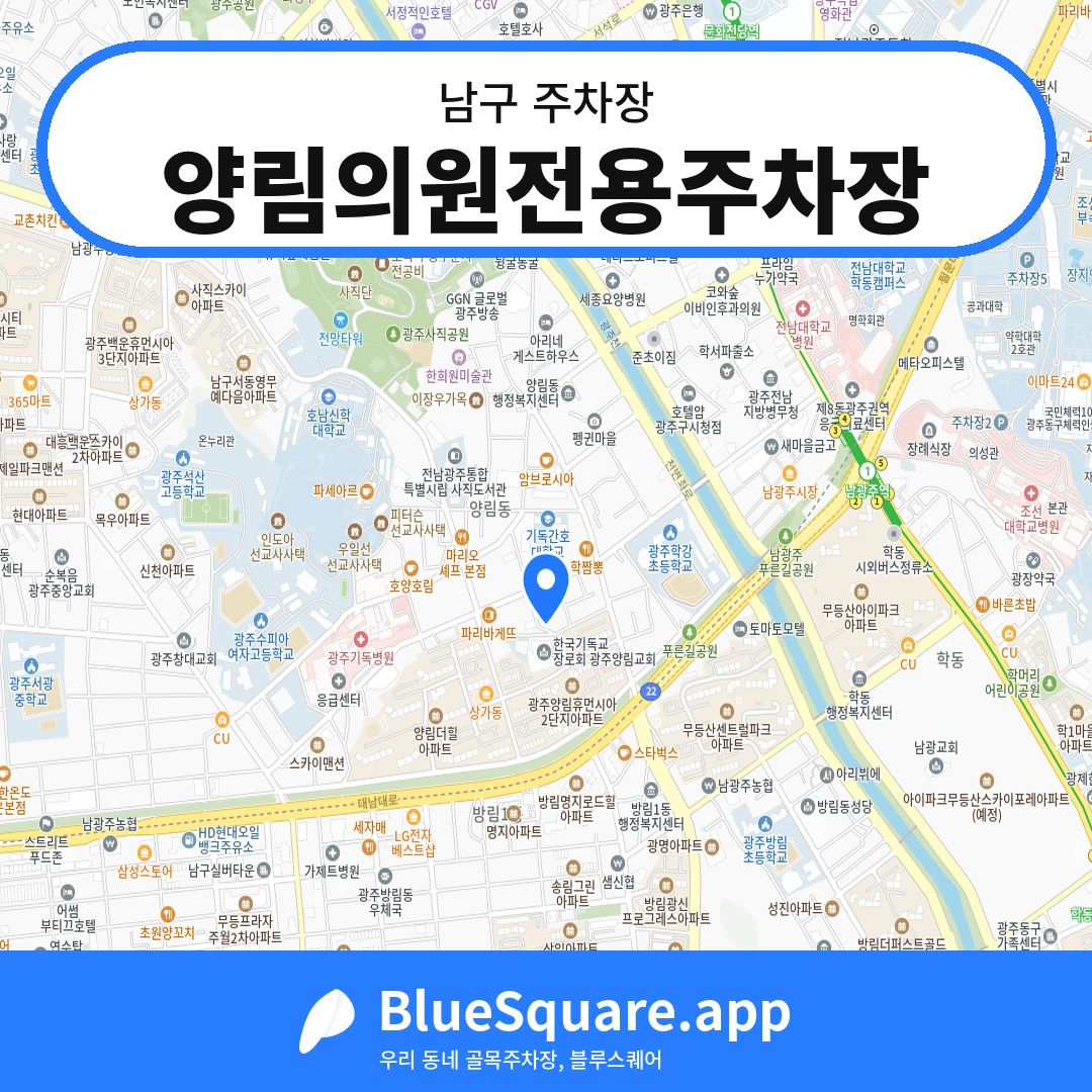 양림의원전용주차장 위치 지도 — 광주 남구 | 블루스퀘어 주차