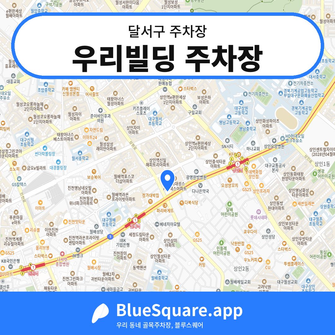 우리빌딩 주차장 위치 지도 — 대구 달서구 | 블루스퀘어 주차