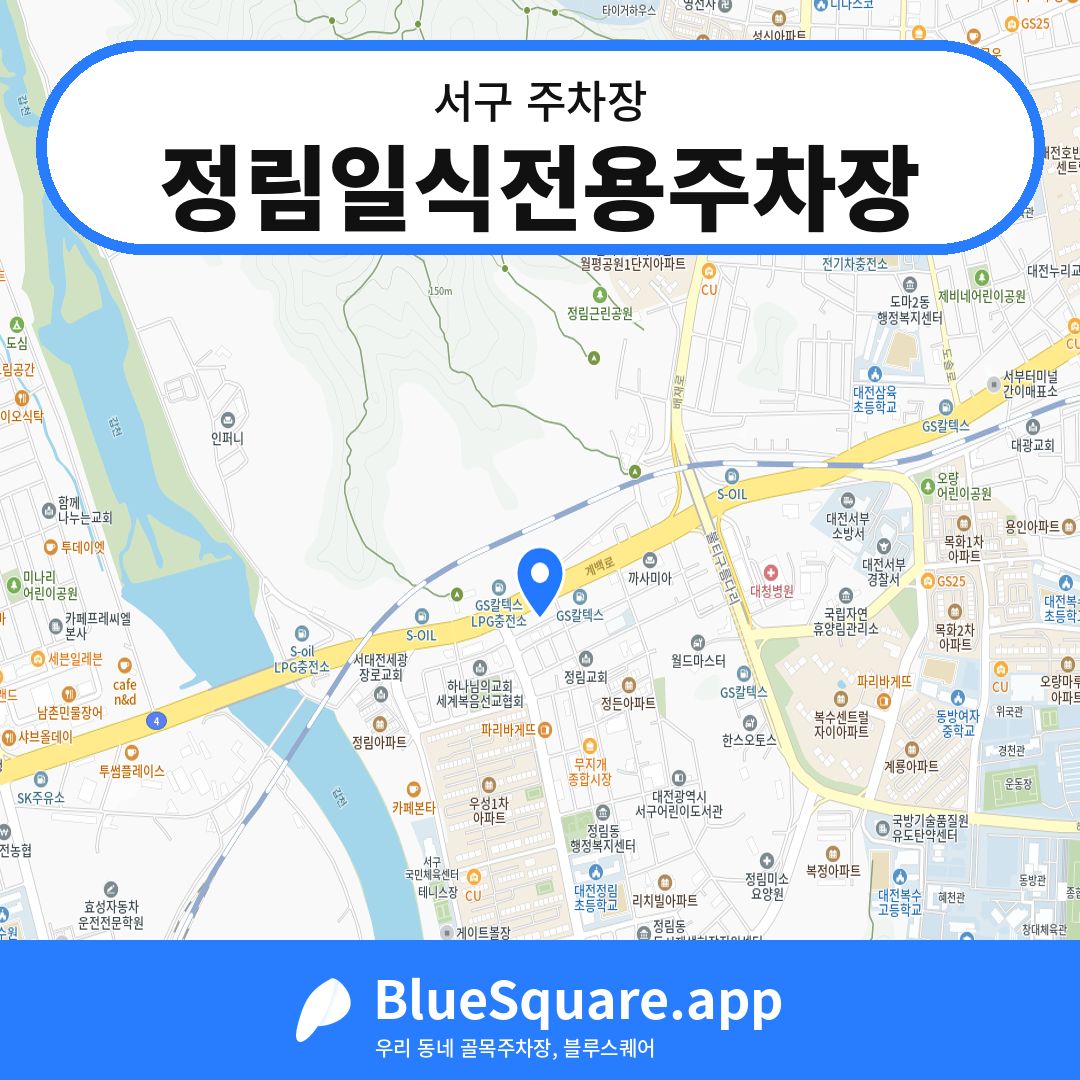 정림일식전용주차장 위치 지도 — 대전 서구 | 블루스퀘어 주차