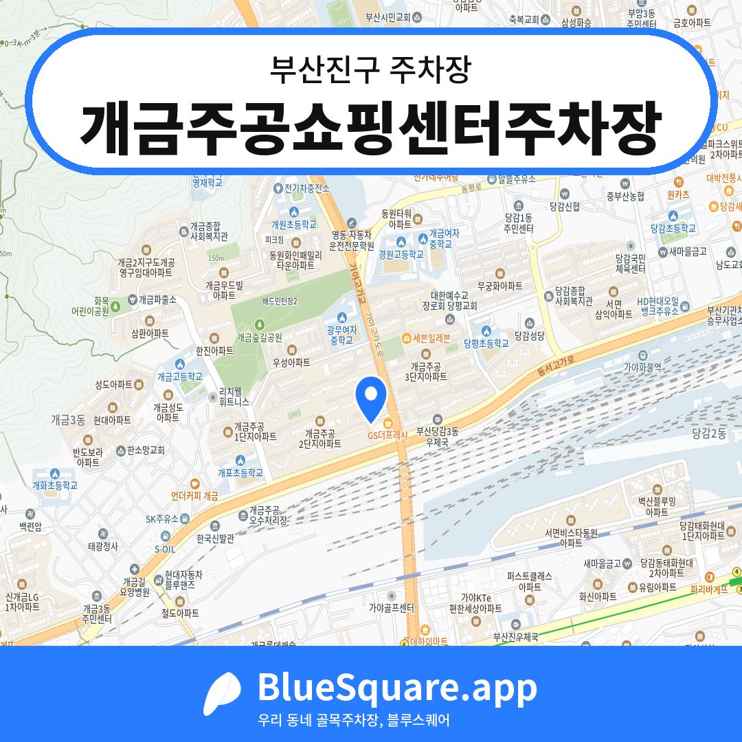 개금주공쇼핑센터주차장 위치 지도 — 부산 부산진구 | 블루스퀘어 주차
