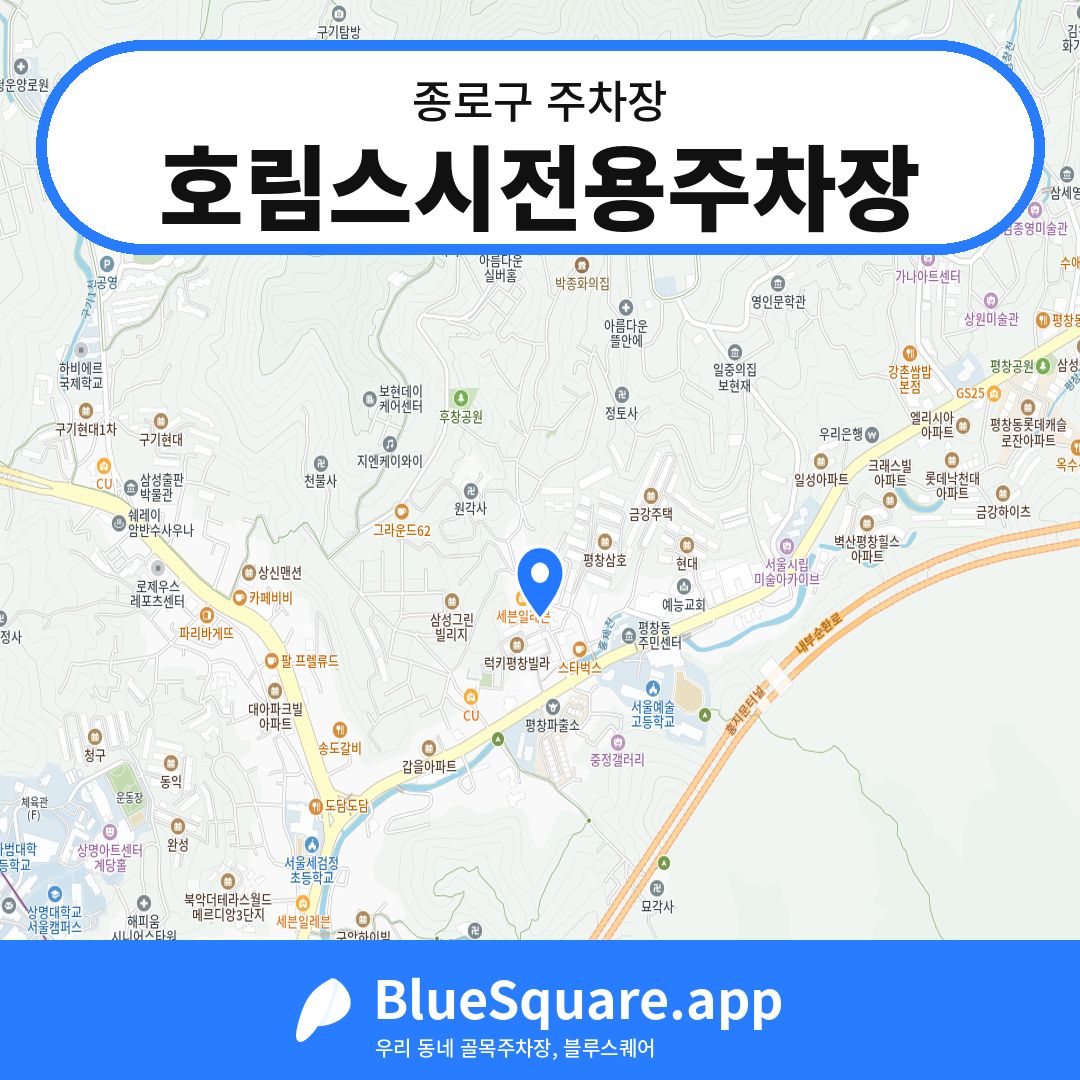 호림스시전용주차장 위치 지도 — 서울 종로구 | 블루스퀘어 주차