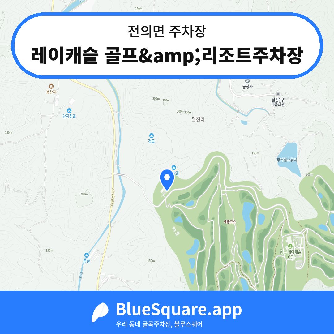 레이캐슬 골프&amp;리조트주차장 위치 지도 — 세종 전의면 | 블루스퀘어 주차