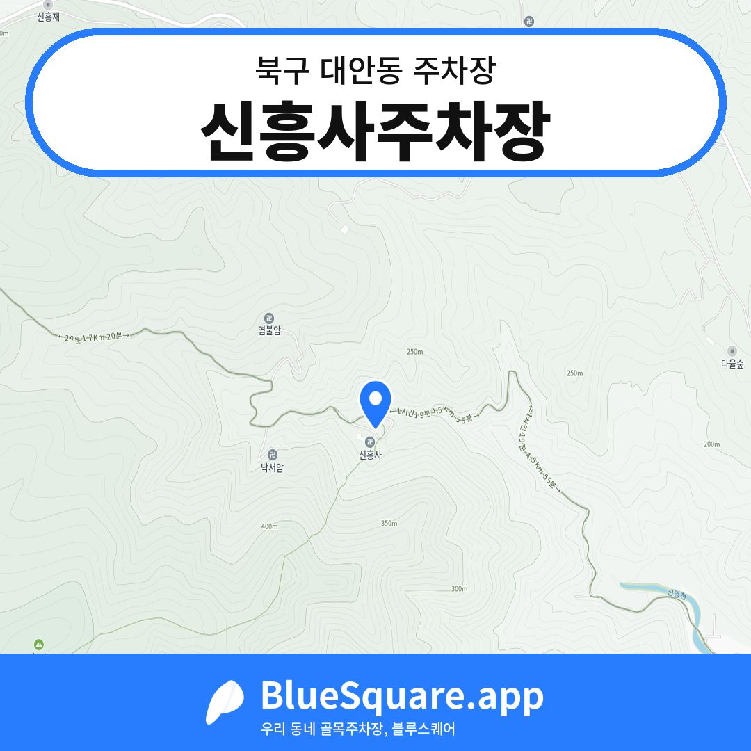 신흥사주차장 위치 지도 — 울산 북구 대안동 | 블루스퀘어 주차