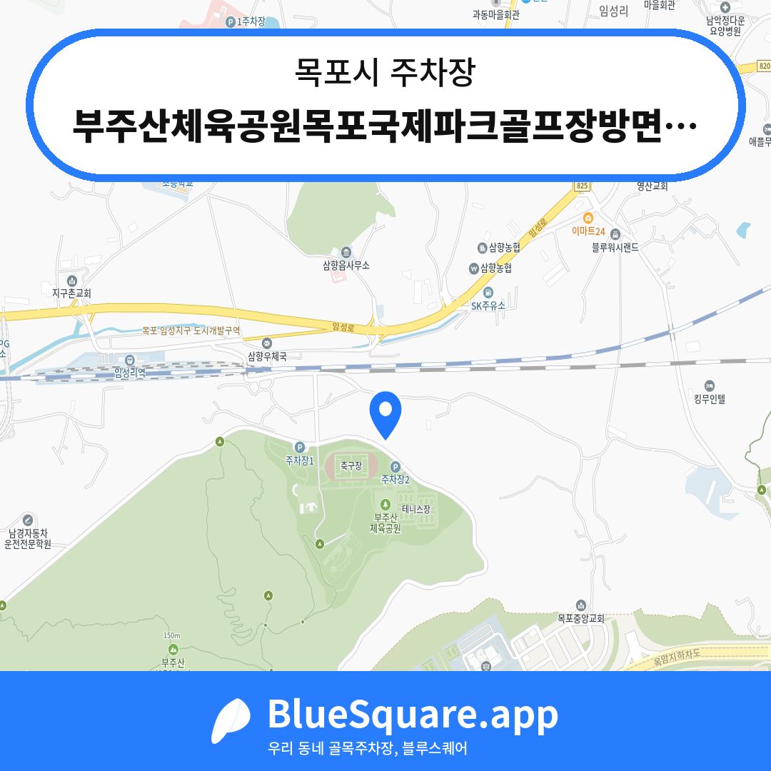 부주산체육공원목포국제파크골프장방면주차장 위치 지도 — 전남 목포시 | 블루스퀘어 주차