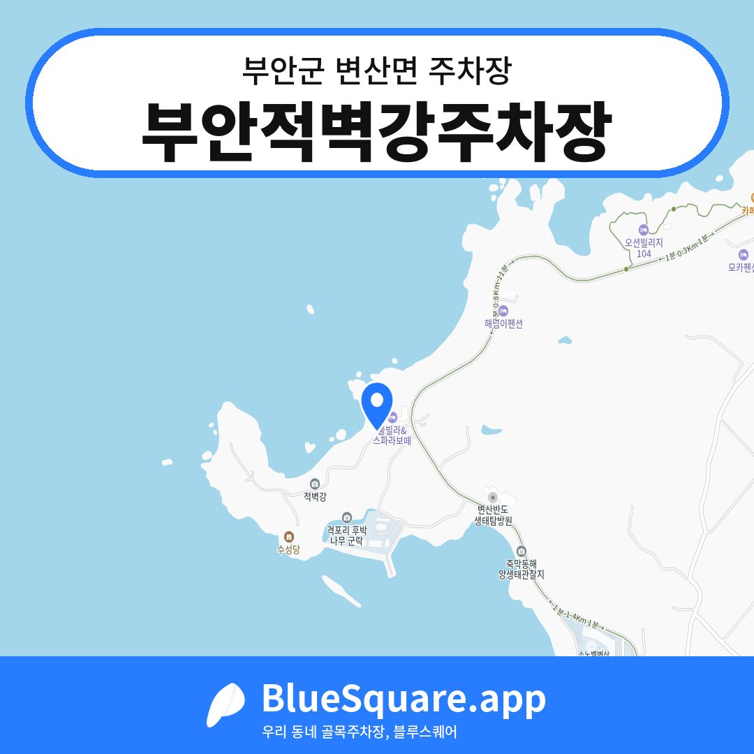 부안적벽강주차장 위치 지도 — 전북 부안군 변산면 | 블루스퀘어 주차