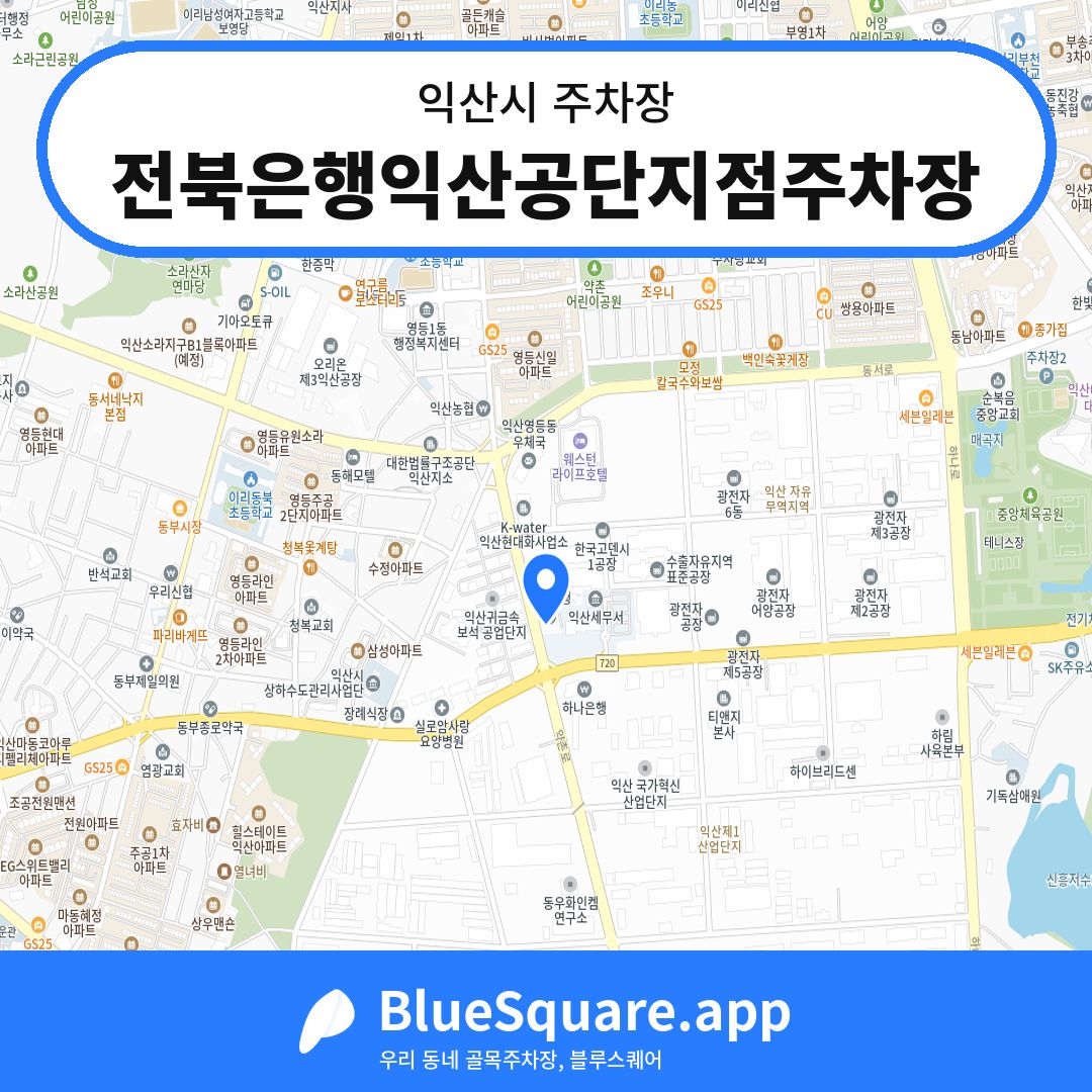 전북은행익산공단지점주차장 위치 지도 — 전북 익산시 | 블루스퀘어 주차