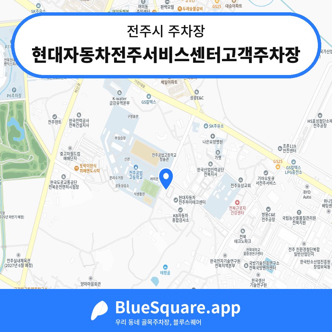현대자동차전주서비스센터고객주차장 위치 지도 — 전북 전주시 | 블루스퀘어 주차