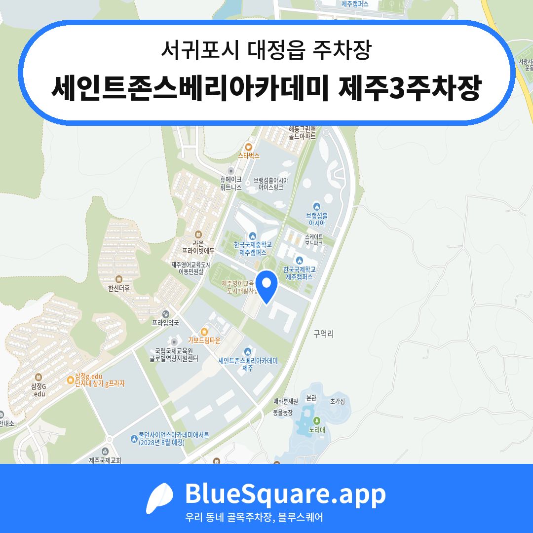 세인트존스베리아카데미 제주3주차장 위치 지도 — 제주 서귀포시 대정읍 | 블루스퀘어 주차