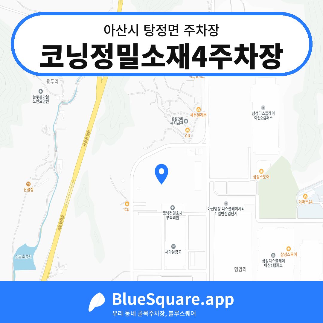 코닝정밀소재4주차장 위치 지도 — 충남 아산시 탕정면 | 블루스퀘어 주차