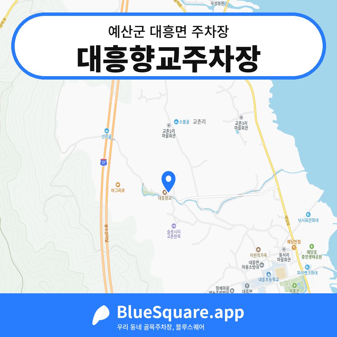 대흥향교주차장 위치 지도 — 충남 예산군 대흥면 | 블루스퀘어 주차