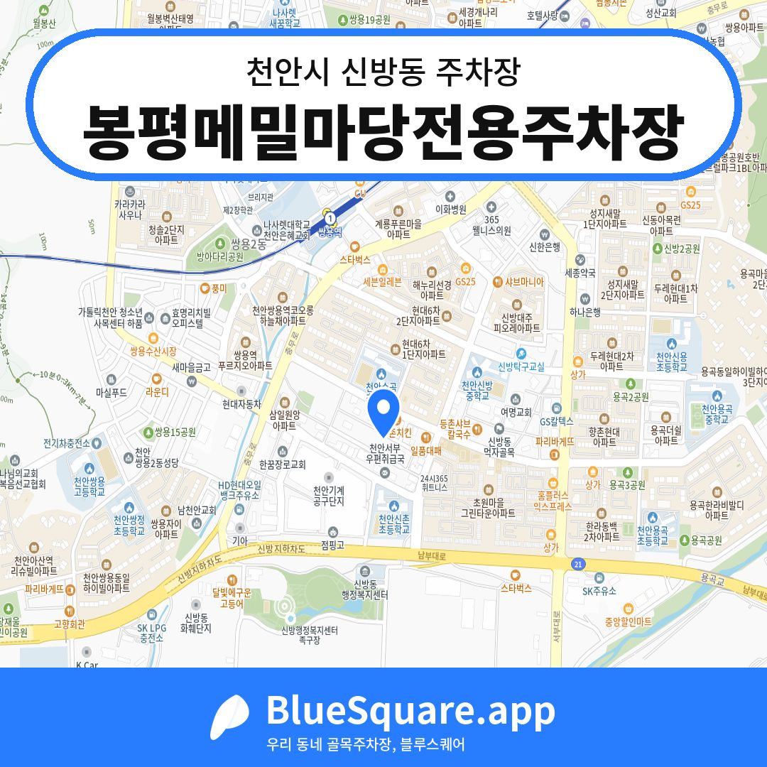 봉평메밀마당전용주차장 위치 지도 — 충남 천안시 신방동 | 블루스퀘어 주차