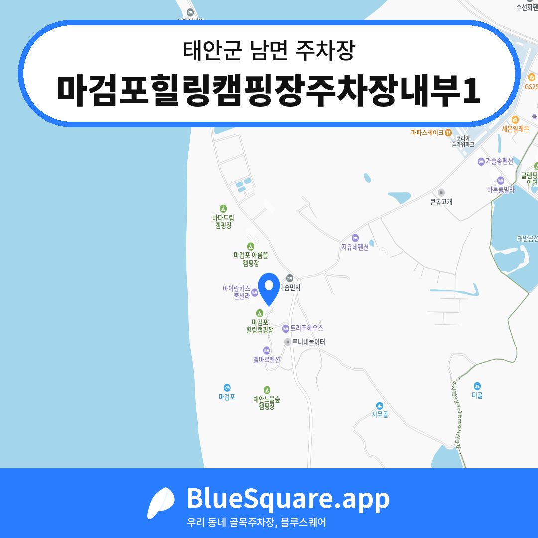 마검포힐링캠핑장주차장내부1 위치 지도 — 충남 태안군 남면 | 블루스퀘어 주차