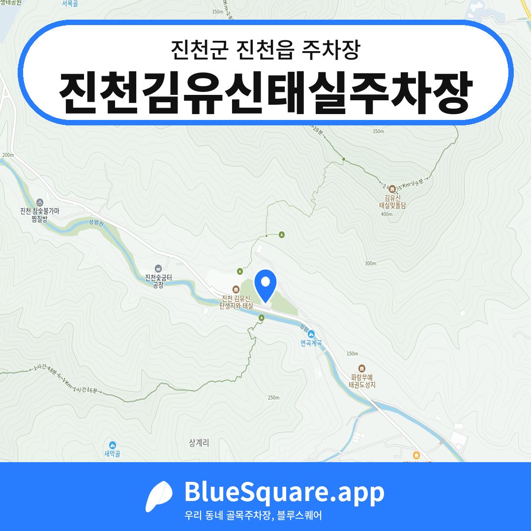 진천김유신태실주차장 위치 지도 — 충북 진천군 진천읍 | 블루스퀘어 주차