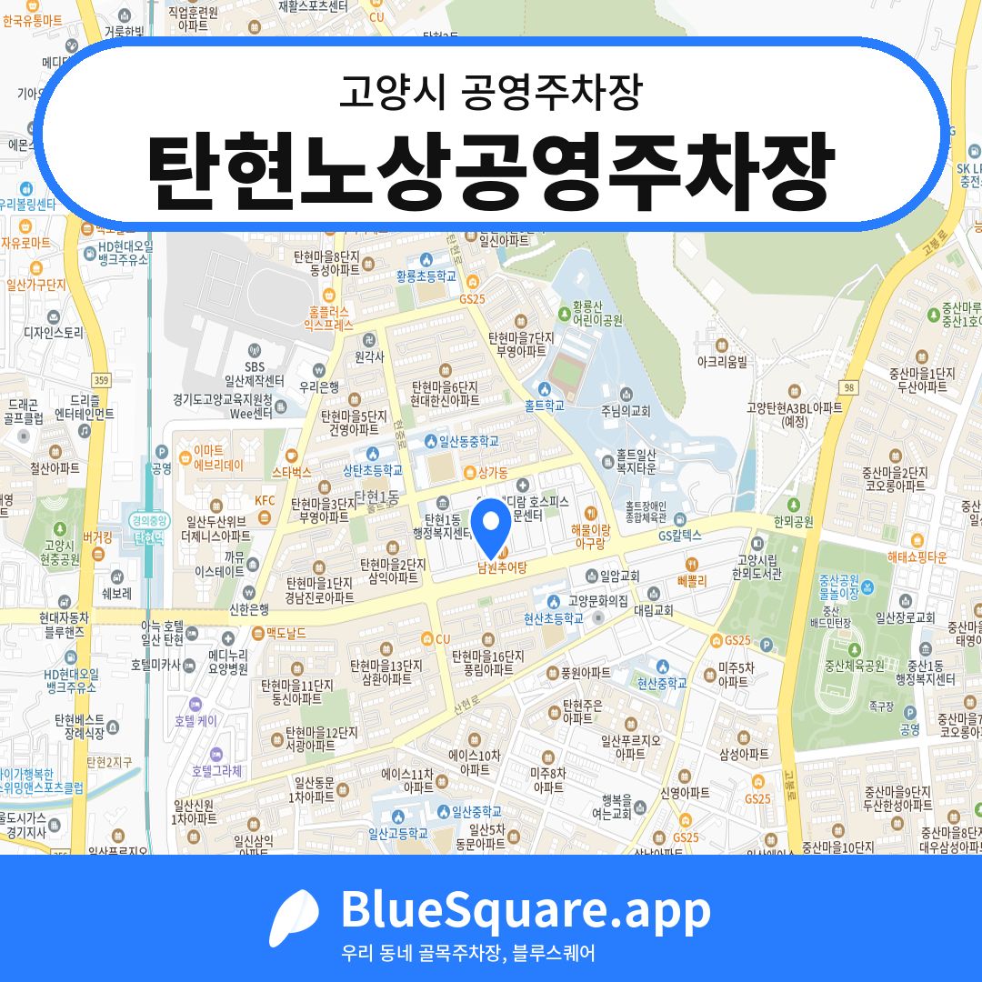 탄현노상공영주차장 위치 지도 — 경기 고양시 | 블루스퀘어 주차